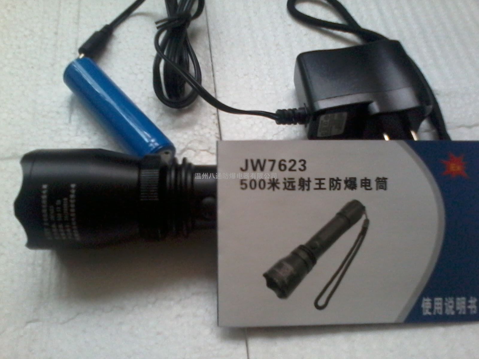 【强光防爆手电】JW7623八通手电，电厂防爆手电