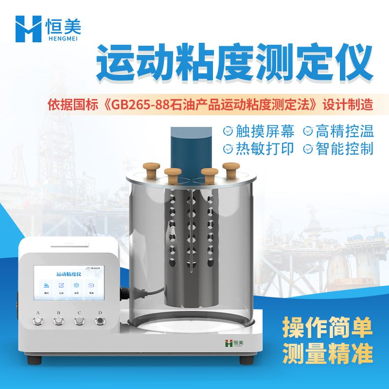 恒美运动粘度仪HM-YN1